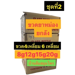 ชุด2 ขวดยกลัง พร้อมฝา ขวดเหลี่ยม 8 g(4เหลี่ยม)  12 กรัม(4เหลี่ยม) 15 กรัม(6เหลี่ยม) 20 กรัม (6เหลี่ยม)