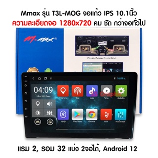 จอแอนดรอย10นิ้ว Mmax รุ่น 10" T3L-MOG Ram 2Gb Rom 32Gb ความละเอียดสูง 1780x720 เครื่องเสียงรถ วิทยุรถยนต์ จอ2Din