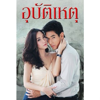 DVD ละครดังที่คิดถึง อุบัติเหตุ 19 ตอน 7 แผ่นจบ