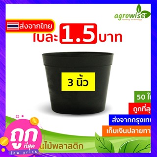 🇹🇭 #677 กระถางต้นไม้พลาสติก กระถางต้นไม้ สีดำ 3 นิ้ว ราคาส่ง 1 ชิ้น