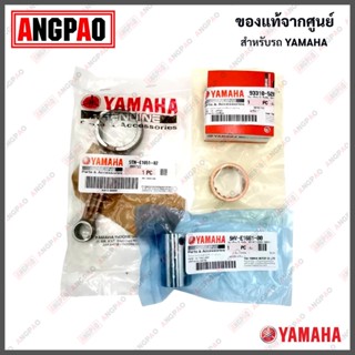 ชุดก้านสูบ SPARK (ปี2004ขึ้นไป) แท้ศูนย์ (YAMAHA/ยามาฮ่า สปาร์ค (ปี2004ขึ้นไป)CONNECTING ROD ASSY) ก้านสูบ /5TN-E1650-30