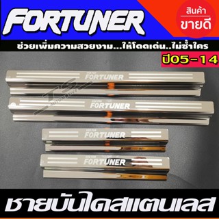 ชายบันได สแตนเลส โตโยต้า ฟอจูนเนอร์ Toyota Fortuner 2005 2006 2007 2008 2009 2010 2012 2013 2014 ใส่ร่วมกันได้ R