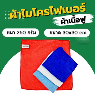 ผ้าไมโครไฟเบอร์ Dupro เนื้อฟู 260grm. 30x30 ซม. ผ้าเช็ดรถ ผ้าเช็ดรถยนต์