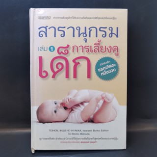 สารานุกรมการเลี้ยงดูเด็ก เล่ม 1 - นายแพทย์มิชิโอะ มัตสุดะ