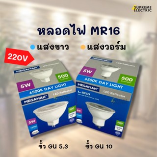 หลอดไฟ MR16 Megaman 5W 220V ขั้ว GU10 GU5.3 หลอดแอลอีดี แสงขาว แสงวอร์มไวท์ หลอดไฟตู้โชว์ ไฟส่องงานศิลปะ ไฟส่องสินค้า