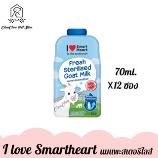I Love SmartHeart Milk นมแพะแท้100% นมแพะสเตอริไลส์ ปราศจากนมผง 70ml. x 12ซอง (ยกโหล)