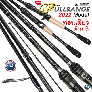 คันเบ็ด TAILWALK FULLRANGE 2022 MODEL ท่อนเดียวด้ามB