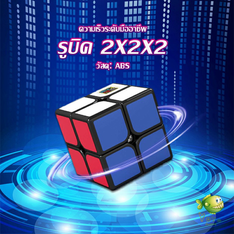 YOYO รูบิค 2x2x2 ยอดนิยม หมุนลื่น รูบิคของเล่นสำหรับเด็กเสริมพัฒนาการ Twist Puzzle Rubik's Cube & Racing Cube