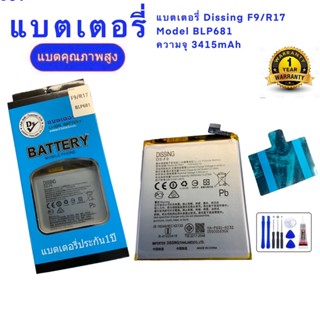 แบตเตอรี่ Dissing F9/R17  Model BLP681  ความจุ 3415mAh มี มอก รับประกัน 1 ปี ฟรีชุดไขควง และกาวติดแบต