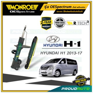 MONROE โช๊คอัพ HYUNDAI H1 ปี13-17 คู่หน้า-หลัง รุ่น OESpectrum