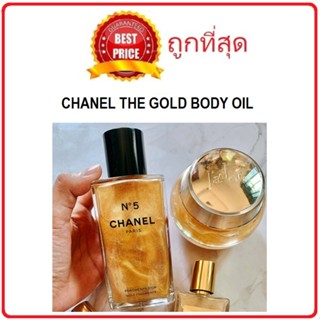 แท้ทั้งร้าน !! แบ่งขายออยล์ตัวลิมิเตท CHANEL N°5 GOLD BODY OIL
