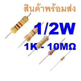 5ชิ้น 1K - 1M Ohm L9mm โอห์ม 1/2W 5% 0.5W Carbon Resistor ตัวต้านทาน 1K 4.7K 10K 47K 100K 220K 330K 470K 560K 1M Ohm