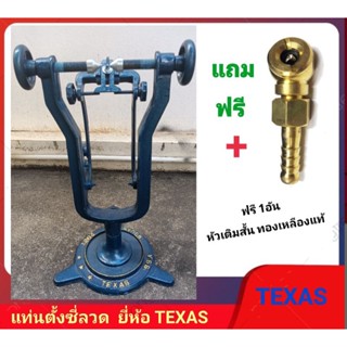 แท่นตั้งซี่ลวด TEXAS  (ฟรี หัวเติมเนื้อทองเหลือง)