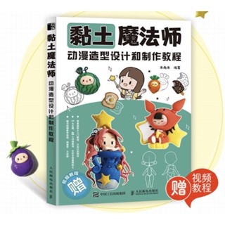 หนังสือสอนปั้น Clay Magician สอนออกแบบและปั้นตัวการ์ตูนสไตล์อนิเมะ สอนวิธีการปั้นดิน พื้นฐานการปั้น ปั้นส่วนต่างๆ