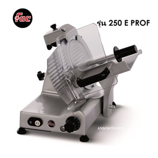 FAC Meat Slicer เครื่องสไลด์เนื้อ เครื่องสไล์หมูชาบู ยี่ห้อ FAC อิตาลี รุ่น 250 E PROF ขนาดใบมีด 25 ซม.