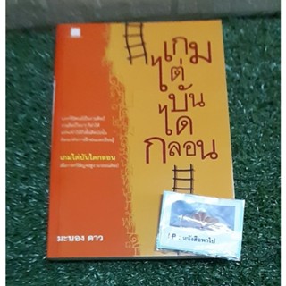 หนังสือเกมไต่บันไดกลอน