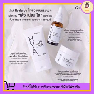 [ส่งฟรี ไม่ต้องใช้โค้ด] HYA SET SERIES GIFFARINE เซตไฮยา (3 ชิ้น) เติม Hyaluron เพื่อผิวหน้าขาว เด้ง เนียนใส กว่าที่เคย