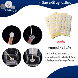 พร้อมส่ง สติกเกอร์ยึดฐานไส้เทียน (wick sticker) สติกเกอร์กาวสองหน้าสำหรับยึดฐานไส้เทียนกับภาชนะ 5แผ่นมี100ดวง