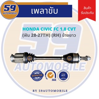 เพลาขับ HONDA CIVIC FC 1.8 A/T (ข้างยาว) (R) (ฟัน 28-25) ปี 16-21