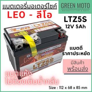 แบตเตอรี่มอเตอร์ไซค์ LEO ลีโอ LTZ5S 12V 5Ah Gel Battery แบตเตอรี่แห้ง แบตราคาประหยัด ผลิตในไทย สำหรับรถจักรยานยนต์