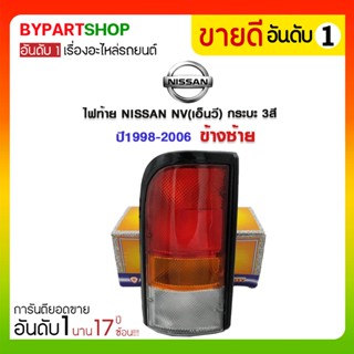 ไฟท้าย NISSAN NV(เอ็นวี) กระบะ 3สี ปี1998-2006