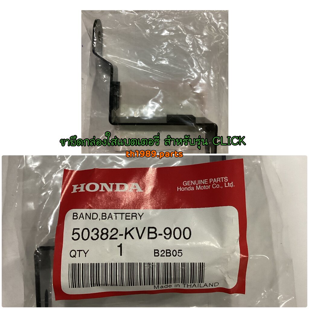 50382-KVB-900 ขายึดกล่องใส่แบตเตอรี่ CLICK110 คาบู 2006 อะไหล่แท้ HONDA