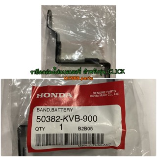 50382-KVB-900 ขายึดกล่องใส่แบตเตอรี่ สำหรับรุ่น CLICK110 คาบู 2006 อะไหล่แท้ HONDA