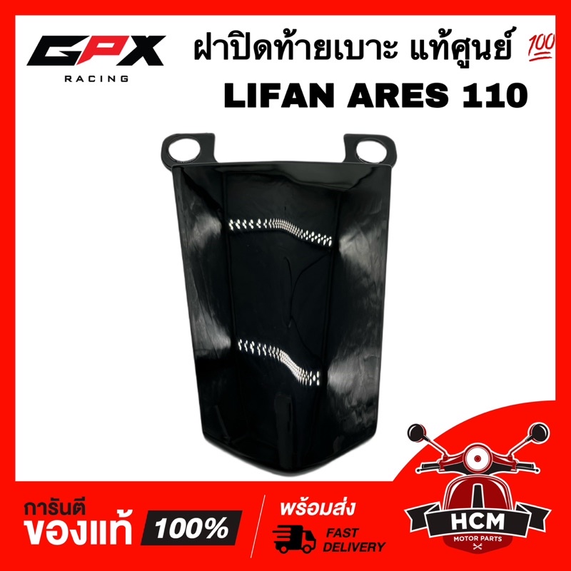 ฝาปิดท้ายเบาะ LIFAN ARES 110 / ลีฟาน / ไลฟาน แอเรียส สีดำเงา แท้ศูนย์ 💯 ครอบเบาะ ครอบท้ายเบาะ ฝาปิดเ