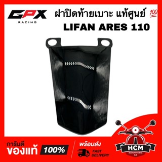 ฝาปิดท้ายเบาะ LIFAN ARES 110 / ลีฟาน / ไลฟาน แอเรียส สีดำเงา แท้ศูนย์ 💯 ครอบเบาะ ครอบท้ายเบาะ ฝาปิดเบาะ