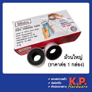 Winton เทปพันเกลียว ม้วนใหญ่ อย่างดี 0.075 mm. x 16 mm. x 15 ม. (ราคาต่อกล่อง)