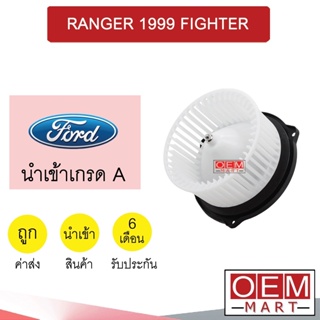 โบลเวอร์ นำเข้า ฟอร์ด เรนเจอร์ 1999 มาสด้า ไฟเตอร์ โบเวอร์ แอร์รถยนต์ BLOWER RANGER FIGHTER 010 778