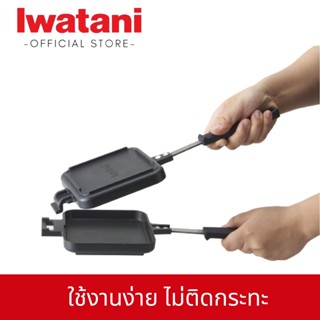 กระทะทำอาหาร/กระทะปิ้งขนมปัง Hot Sand Grill ยี่ห้ออิวาตานิ