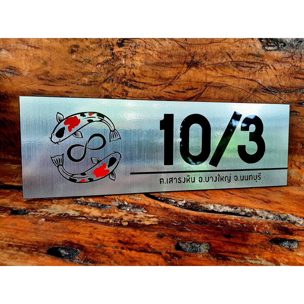 ป้ายบ้านเลขที่มงคล ลายปลาคราฟอินฟินิตี้ ปรับเสริมฮวงจุ้ยบ้าน ป้ายอะคริลิค+ไดคัทสติ๊กเกอร์สีเงิน/สีทองแฮร์ไลน์