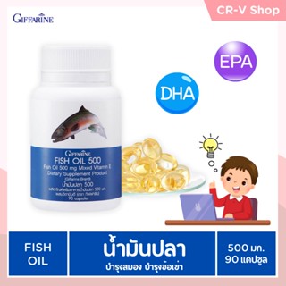 บำรุงสมอง ลดการอักเสบ เพิ่มสมาธิ ป้องกันอัลไซเมอร์ น้ำมันปลา กิฟฟารีน 500 มก.[90 แคปซูล] Fish Oil Giffarine