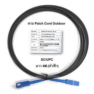 สายแพ็คคอร์ดPatch Cord Outdoor SC/UPCยาว 4 เมตร (หัวฟ้า)