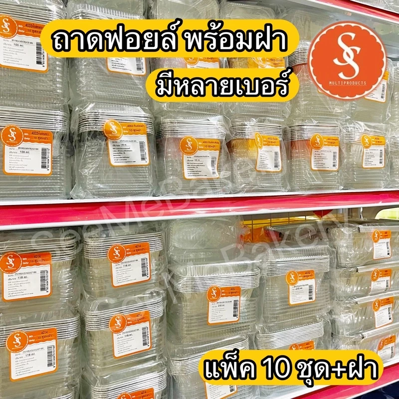 ถ้วยฟอยล์ S&S มีหลายขนาด ถาดอบขนมไร้สารตะกั่ว ถาดฟอยล์อบขนม ฝาใส อบขนมเบเกอรี่ คาว หวาน