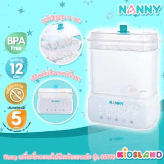 Nanny เครื่องนึ่งขวดนมไฟฟ้าพร้อมอบแห้ง Electric Steam Sterilizer &amp; Dryer รุ่น N5773 [รับประกัน 1 ปี]