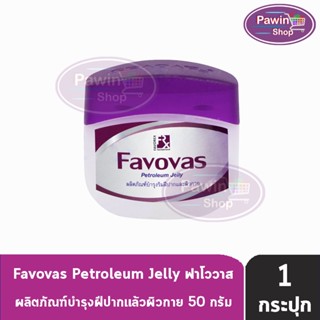 Favovas Petroleum Jelly 50g ฟาโววาส วาสลิน 50 กรัม [1 กระปุก] บำรุงริมฝีปาก และผิวกาย