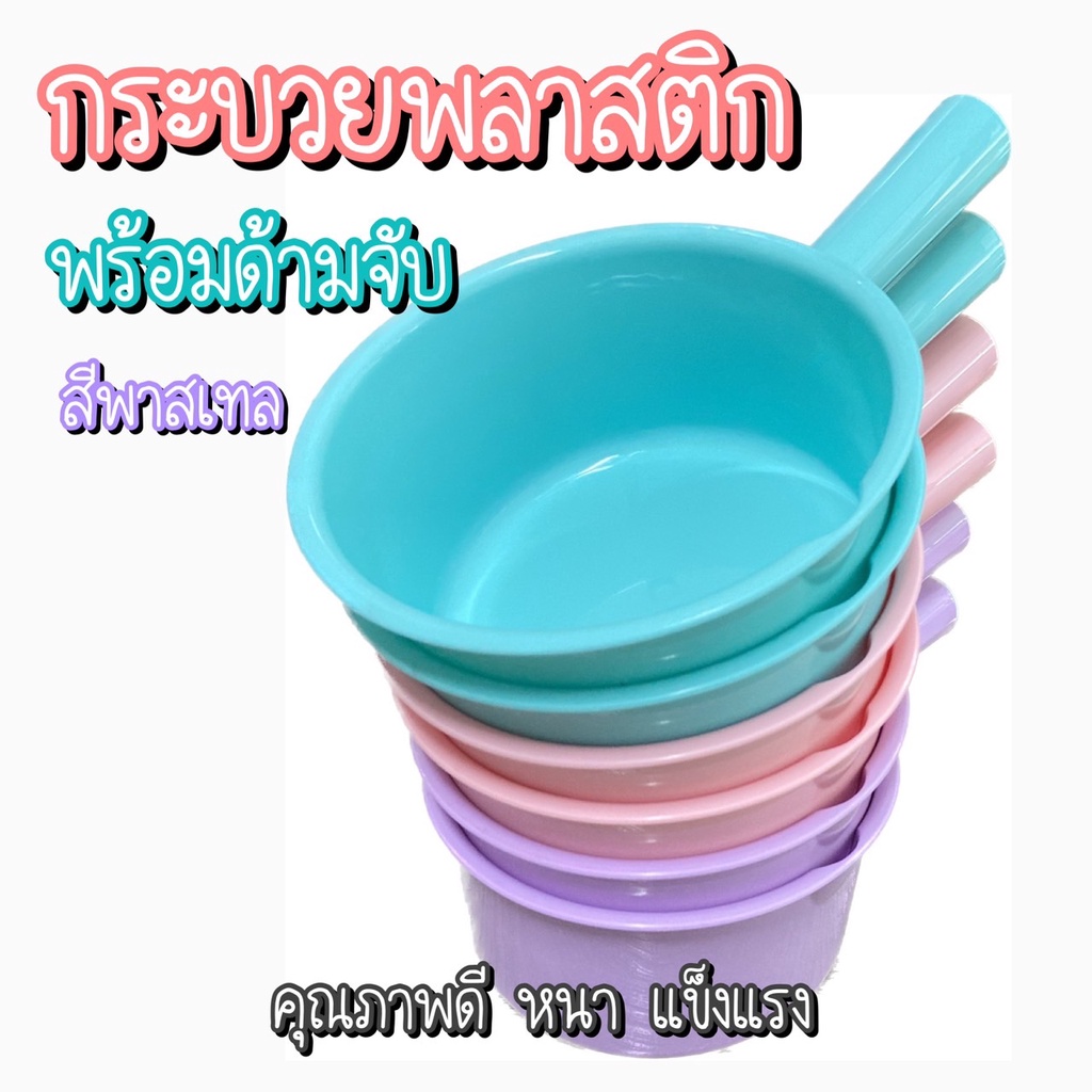 ยกโหล ขันน้ำพลาสติก ขันมีด้าม ขันตักน้ำ กระบวย สีพาสเทล สวยหนา เกรด A