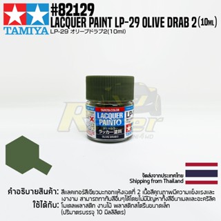 [สีแลคเกอร์] TAMIYA 82129 Lacquer Paint LP-29 Olive Drab 2 (Flat, 10ml) สีทามิย่าแท้ paint