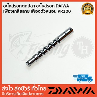 อะไหล่รอกตกปลา อะไหล่รอก DAIWA  เฟืองเกลี่ยสาย เฟืองตัวหนอน PR100