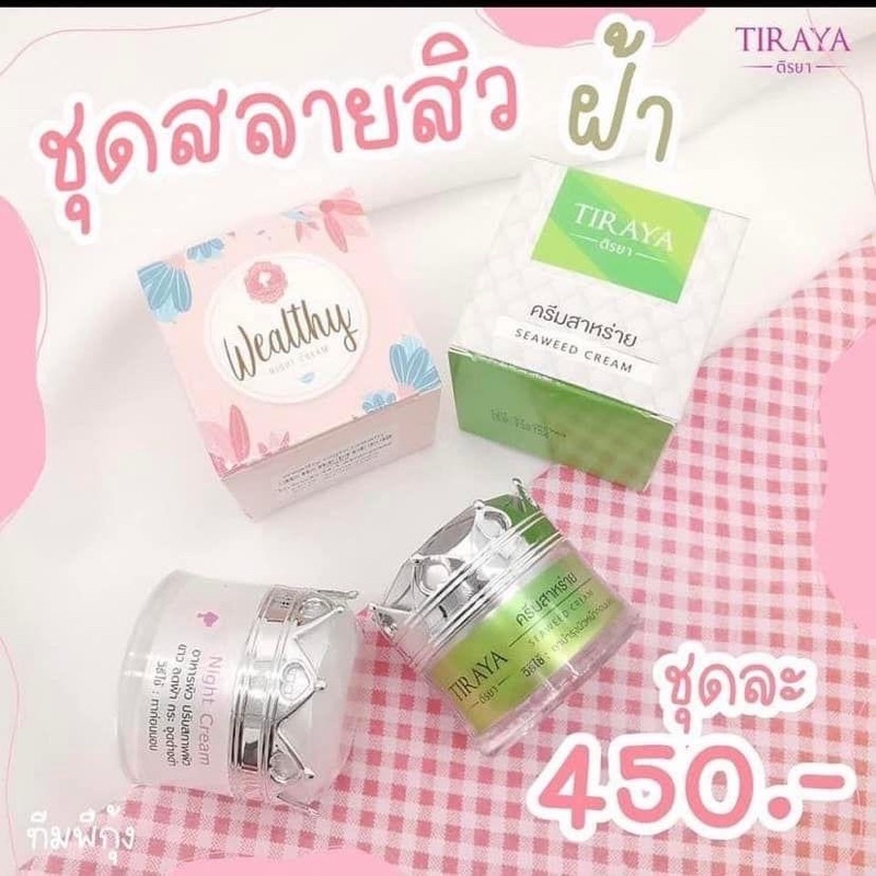 สลายฝ้า หน้าเนียนใส 👍 จุดด่างดำลดลง สิวหาย ผิวกระชับขาวใสขึ้น🔥 #NightCream Wealthy + ครีมสาหร่าย TIRAYA  รับสมัครตัวแทน
