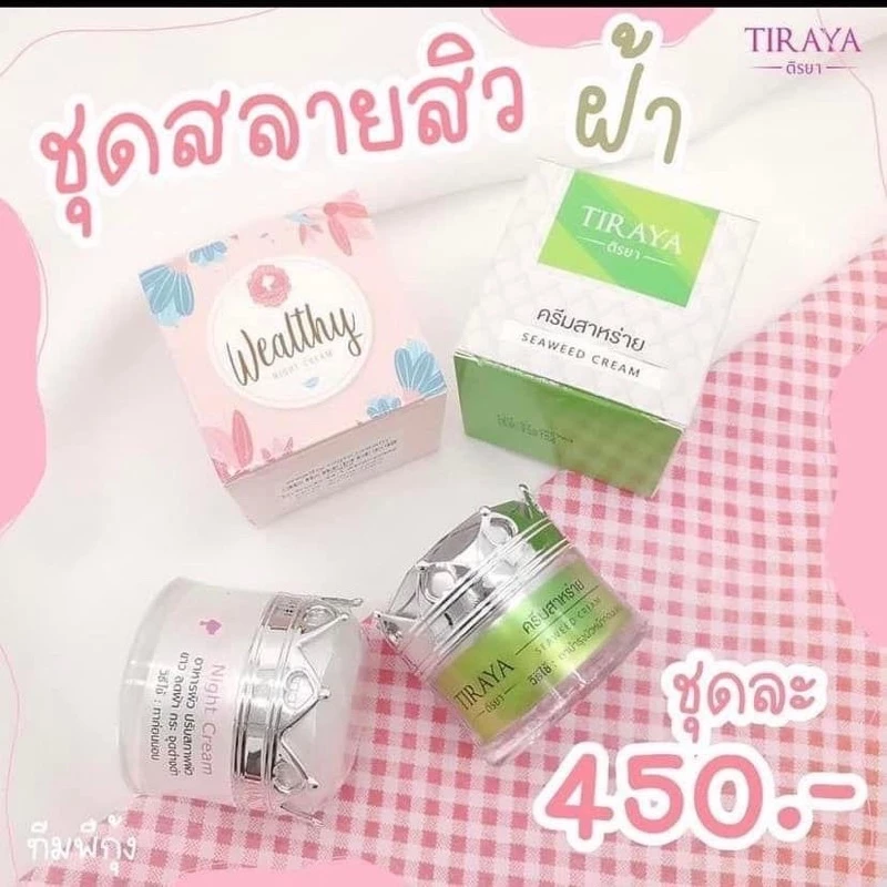สลายฝ้า หน้าเนียนใส 👍 จุดด่างดำลดลง สิวหาย ผิวกระชับขาวใสขึ้น🔥 #NightCream Wealthy + ครีมสาหร่าย TIRAYA รับสมัครตัวแทน