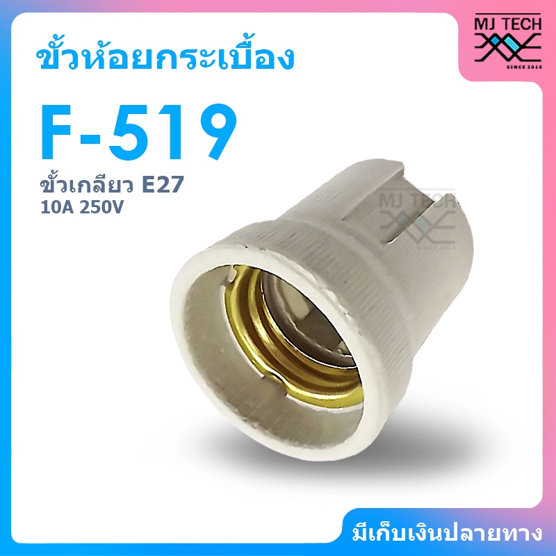 Augut (ยกกล่อง 20 ชิ้น) ขั้วห้อย กระเบื้อง เกลียว E27 (รุ่น F-519) 10A 250V ขั้วทรงกระถาง