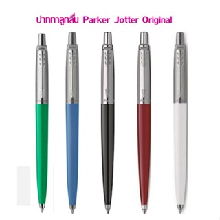 ปากกาลูกลื่น Parker Jotter Original หมึกน้ำเงิน ขนาด 0.7 มม.(ราคาต่อ 1 ด้าม)