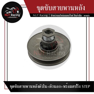 ชุดขับสายพานหลังตัวใน+ตัวนอก+พร้อมสปริง STEP