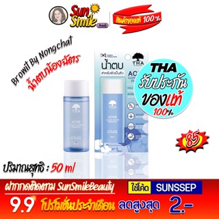 ฑา น้ำตบน้องฉัตร น้ำตบเอสเซนต์ สิว คุมมัน 50ml tha acne clear water essence