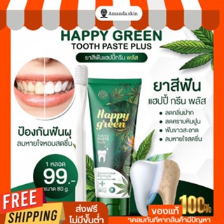 [พร้อมส่ง+ของเเท้🪥]ยาสีฟัน HAPPY GREEN ปากสะอาด ฟันขาวสะอาด หินปูนหลุด ลดกลิ่นปาก