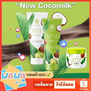 Coco milk แชมพูมะพร้าว by THITHA COCOMILK แชมพู มะพร้าว แชมพู มะพร้าว cocomilk ยาสระผมมะพร้าว โคโค่มิลค์