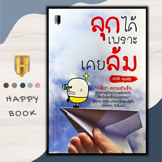 หนังสือ ลุกได้เพราะเคยล้ม